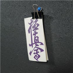 Naklejka kanji kyokushin fioletowa
