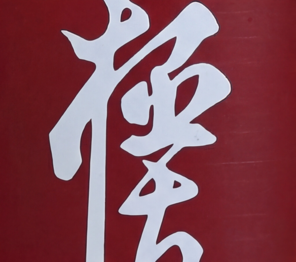 Butelka Karate Kanji - Czerwona Stal