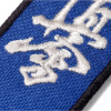 Brelok Karate Kyokushin Niebieski - haftowany